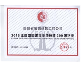 中国建筑业成长性200强企业